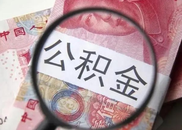 莱芜离职后住房公积金取出（离职后公积金取出来有什么影响）