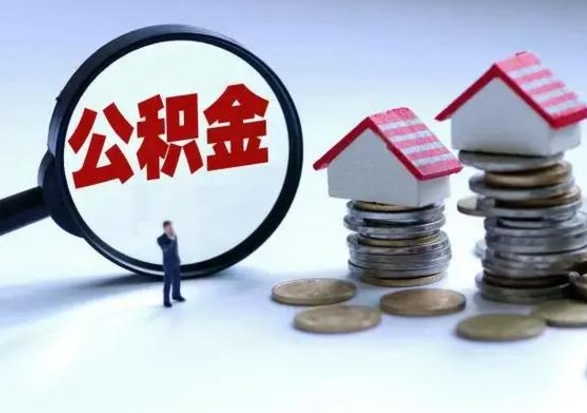 莱芜公积金离开提出（公积金离职后取出来划算吗）